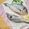 How to cook dorado in the oven, recipe in foil